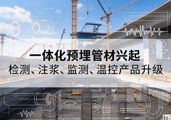 文县一体化管材产品兴起，声测注浆一体管、多功能预埋管应用增多