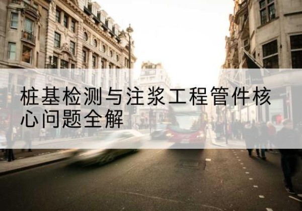 文县声测管常用规格有哪些？-桩基检测与注浆工程管件核心问题全解